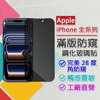 蘋果 Apple iPhone 17e 17 Air 16e 16 15 Pro Max Plus 防窺滿版鋼化玻璃貼
