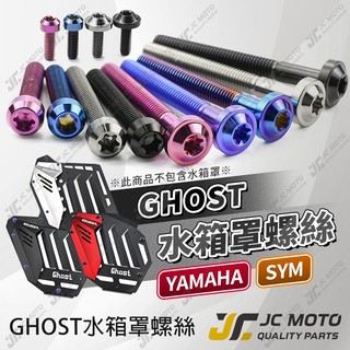 【JC-MOTO】 Ghost 水箱罩 專用螺絲 鈦合金螺絲 水箱罩 水箱護網 山葉 三陽 鈦螺絲