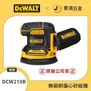 (景鴻) 公司貨 DEWALT 得偉 20V MAX 單機 DCW210B 可調速免碳刷 砂紙打蠟機集塵 含稅價