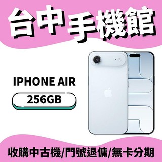 【台中手機館】蘋果 Apple iPhone 17 Air 256GB