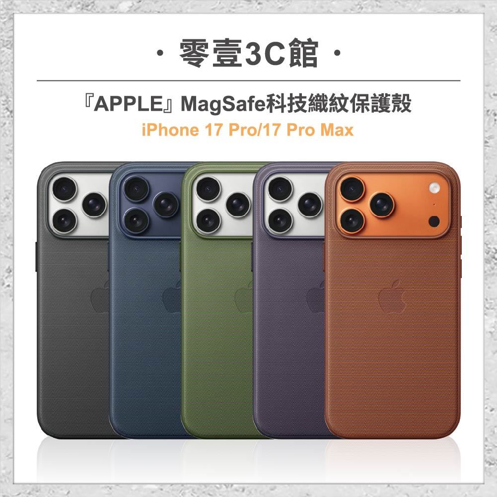 『Apple』iPhone 17 Pro/17 Pro Max MagSafe科技織紋保護殼 原廠殼