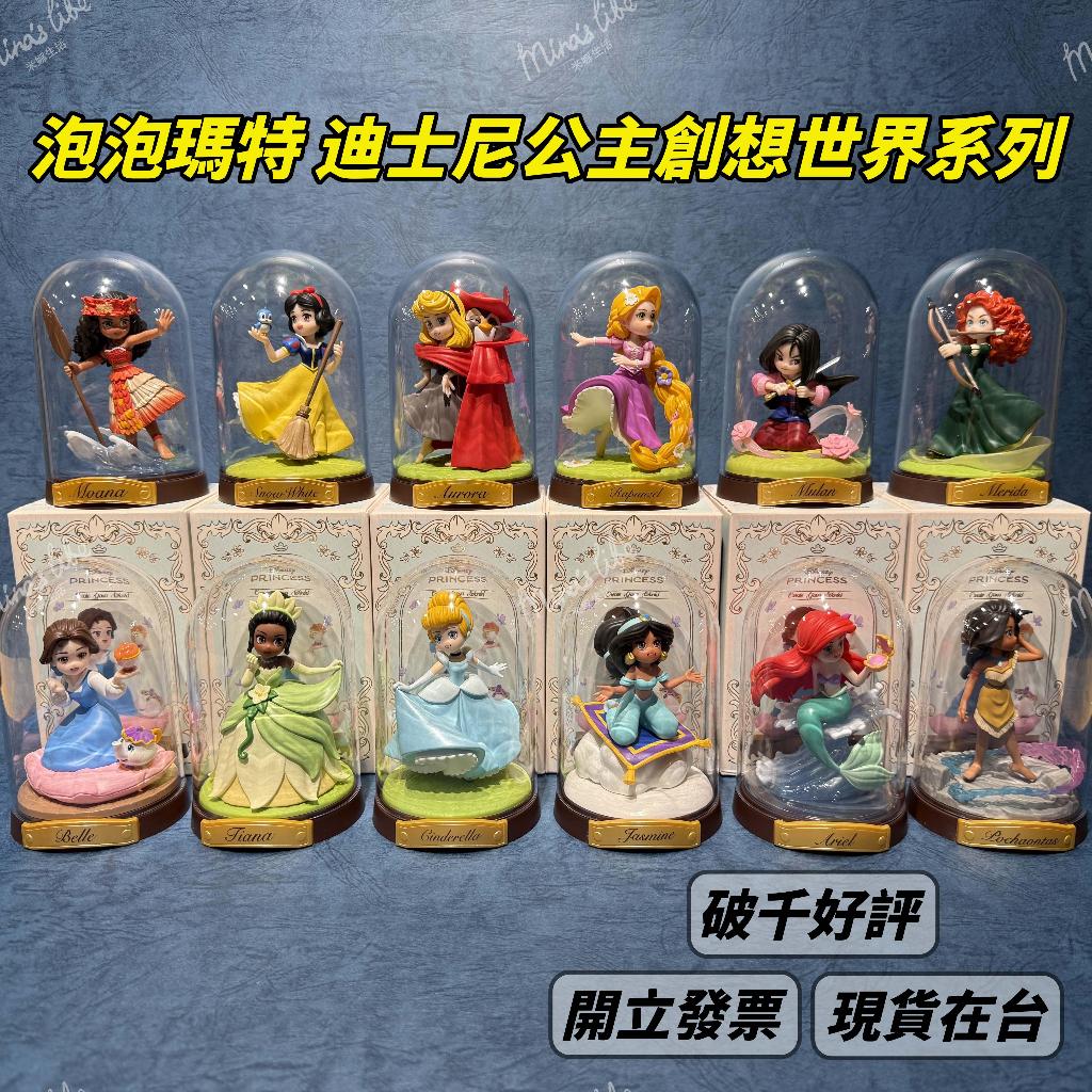 🌟現貨🌟 泡泡瑪特 迪士尼公主創想世界系列 ❤️ 保證正品 歐若拉 愛麗兒 花木蘭 popmart | 米娜生活