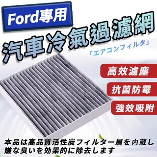 Ford 福特 汽車冷氣濾網 汽車空調濾網 活性碳濾網 空氣濾網 專車專用 冷氣濾網 冷氣濾清器 冷氣過濾器