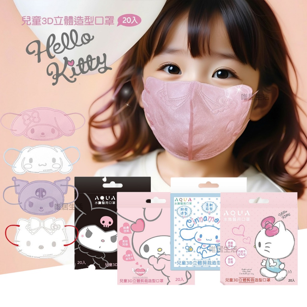 三麗鷗 3D 立體剪裁 醫療口罩 💮唯居生活💮 口罩 兒童 Hello Kitty 酷洛米 大耳狗 美樂蒂 水舞 成人