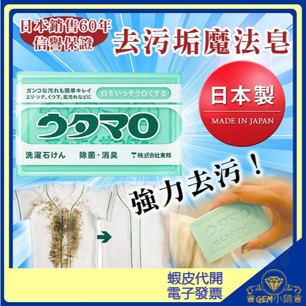 ♛GEM小舖♛日本製【utamaro 東邦】歌磨家事皂 (133g) 魔法皂 萬用去汙皂 洗滌皂 洗衣皂 香皂㊣