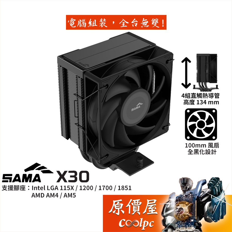 SAMA X30【高13.4 cm】CPU散熱器/全黑化/4導管/原價屋