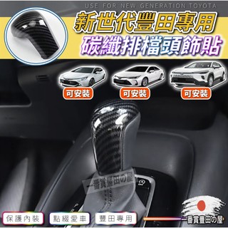 51 95 AURIS ALTIS 12代 排檔 排檔頭貼飾 碳纖維紋 水轉印 排檔頭 飾蓋貼片 ABS水轉卡夢