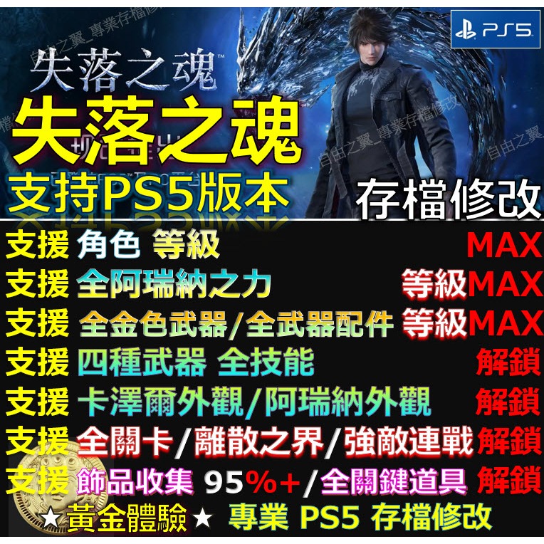 【PS5】失落之魂 -專業存檔修改 Lost Soul Aside 失落 之魂 修改 修改器