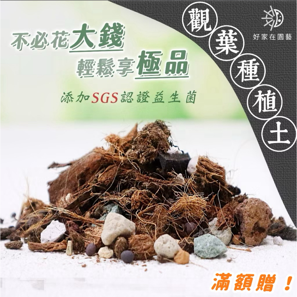 觀葉植物種植土🔥添加SGS認證益生菌🔥泥炭土 火鶴介質 觀葉土 龜背芋介質 觀葉植物介質 雨林植物專用土 觀葉植物土
