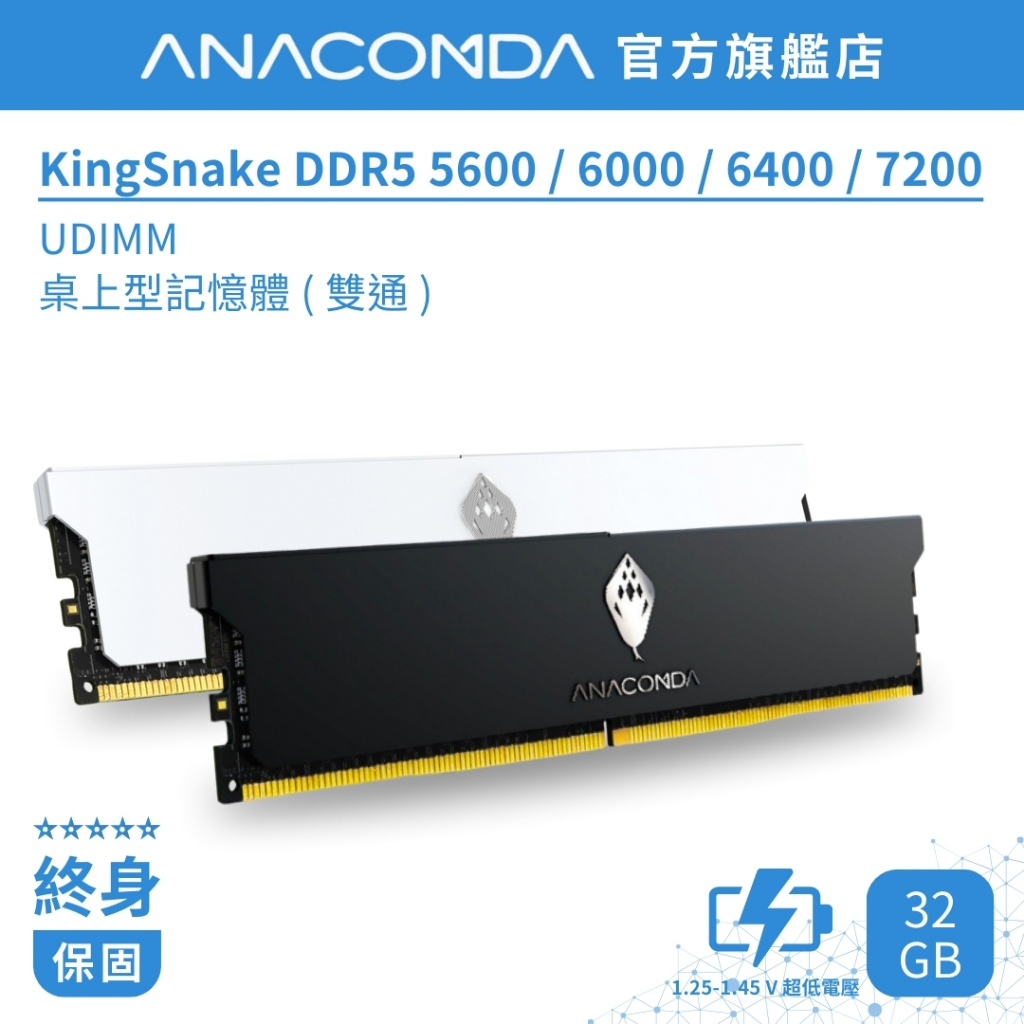 ANACOMDA巨蟒 KingSnake DDR5 5600 6000 6400 7200 32G(16GX2) 記憶體