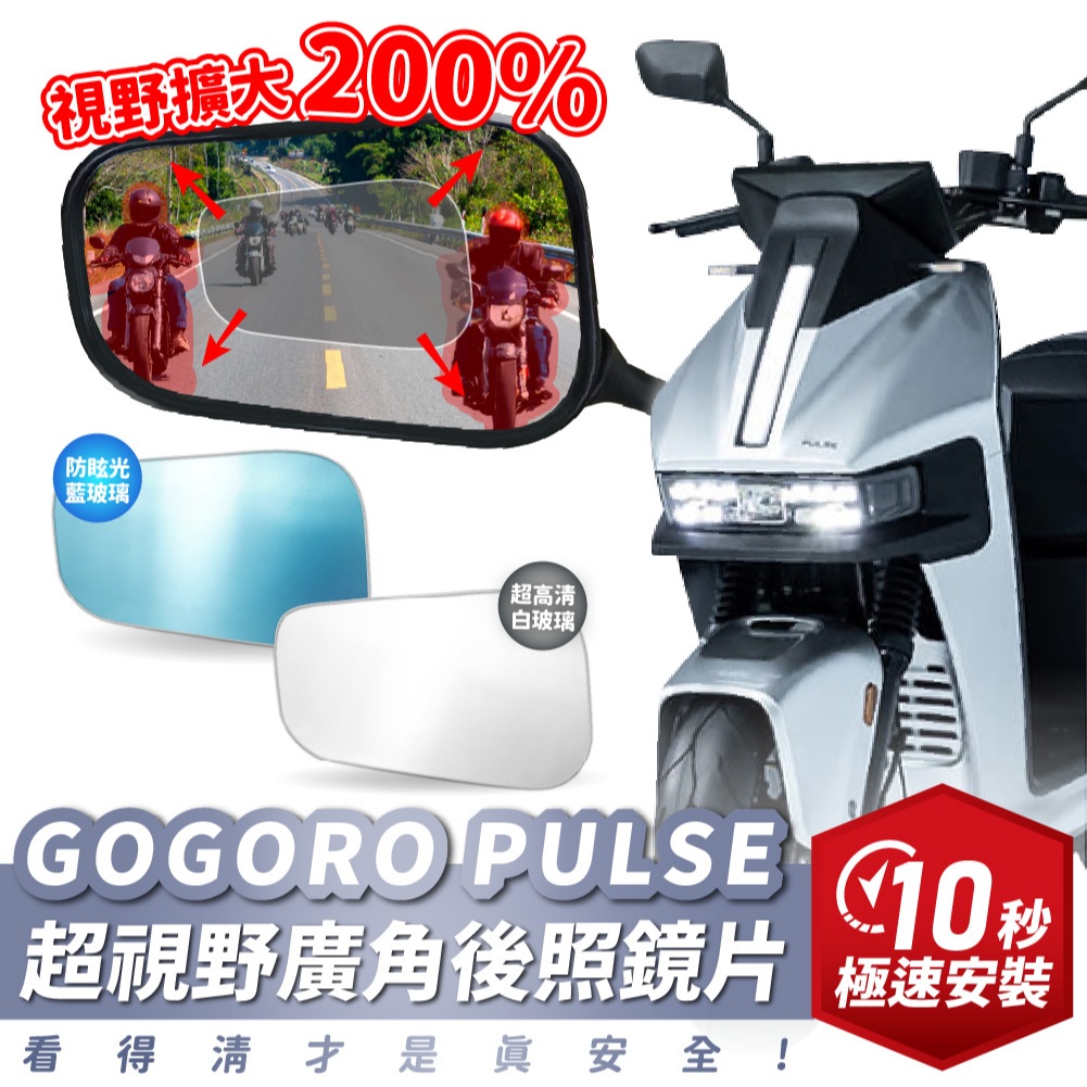 Xilla 獨家新品 GOGORO PULSE 專用 超視野廣角後照鏡片 後照鏡 後視鏡 廣角鏡 曲面 藍光