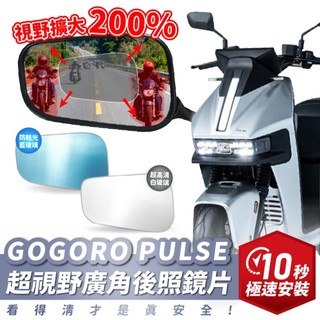 Xilla 獨家新品 GOGORO PULSE 超視野曲面 廣角鏡 原廠 後照鏡 直上 消滅變換車道死角 夜間防眩