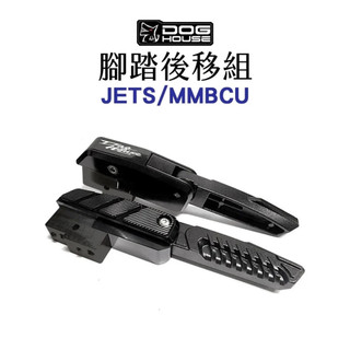 惡搞 手工廠 DOG HOUSE 黑化 腳踏後移組 JETS JETSL 曼巴 MMBCU 後移座+腳踏板