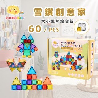 【ScienceBaby】雪鑽創意家60片🧲 3歲+ 大磁片30片+小磁片30片 幼兒積木 磁力片 禮物 玩具批發