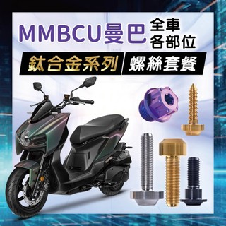 《四色可選》MMBCU鈦合金螺絲 曼巴全車螺絲 MMBCU 曼巴鈦螺絲 曼巴 正鈦螺絲 白鐵螺絲 鍍鈦螺絲 64鈦