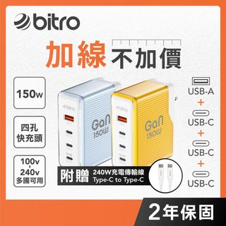 【bitro】150W氮化鎵快充頭 Type-C三孔＋USB-A 附240W充電線