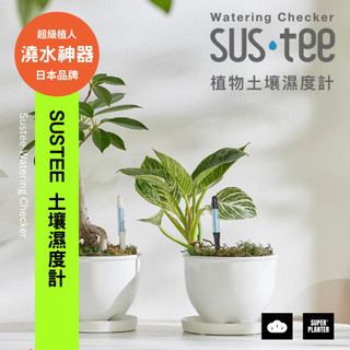 【SUPER PLANTER】日本Sustee土壤濕度計 水分監測計 觀葉植物 多肉 盆栽