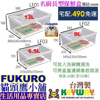 LF01 LF02 LF03 LF-01含發票免運6入FKR貓頭鷹小舖 KEYWAY聯府名廚1號長型保鮮盒