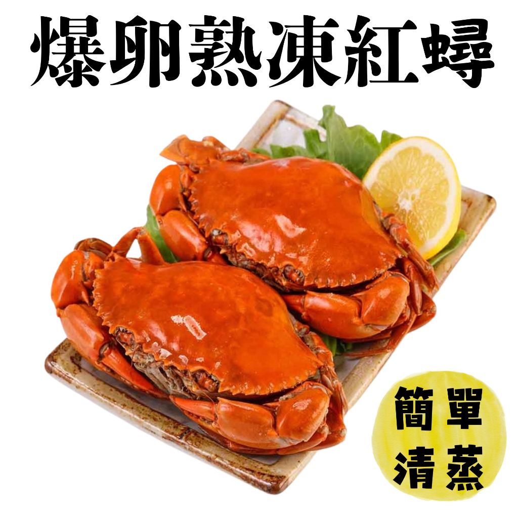鮭山島 水產超市 │鮮甜爆卵│滿滿蟹味熟凍紅蟳2入230g 爆卵 熟凍 紅蟳 老饕 秋蟹 美味 鮮甜 宜蘭 五結 批發