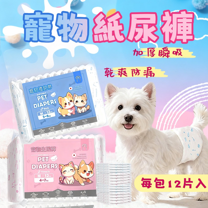 【極速秒發】台灣現貨 隔日到貨🚀超低價 寵物生理褲 寵物禮貌帶 寵物拉拉褲 寵物尿布 寵物尿褲 寵物尿墊 尿布 尿褲