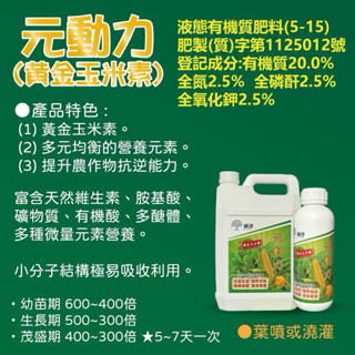 【綠津】元動力 黃金玉米素 含胚芽萃取 富含 胺基酸 胜肽 礦物質 多醣體 有機酸及多種高效活性微量元素