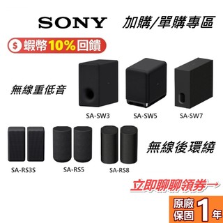 SONY SA-SW7 SA-RS8 SA-RS5 SA-SW3 SA-SW5 無線重低音 無線後環繞 HT-A9000