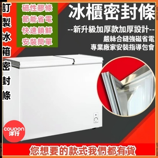 冷凍櫃膠條 上掀式封條 臥式冰箱封條 冷櫃封條 冰箱門密封條 翻蓋 頂開式 上掀式 門封條 密封條 膠條 密封圈 封條