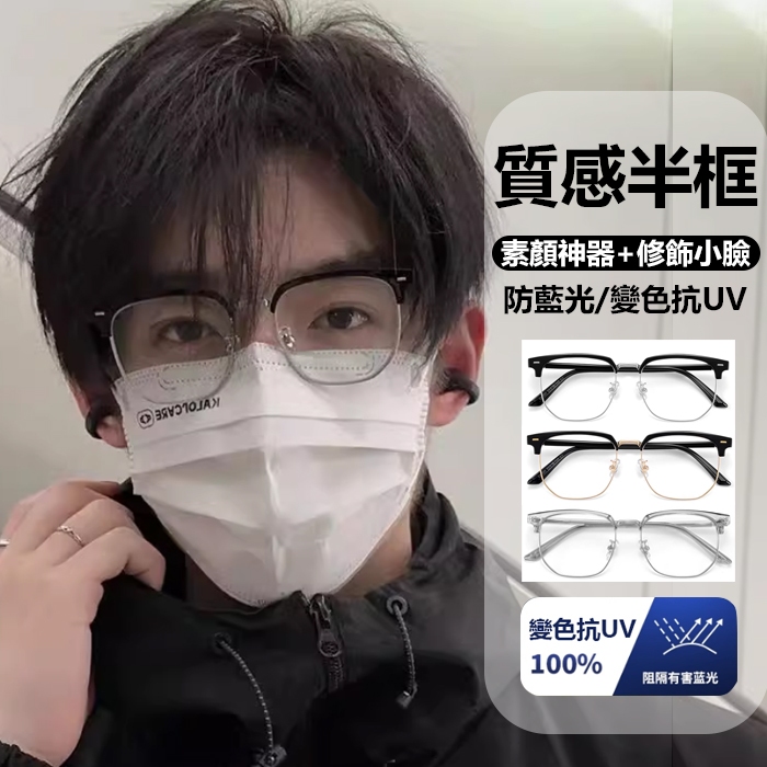 多款可選變色眼鏡斯文理工男痞帥半框平光鏡防藍光平光眼鏡74204