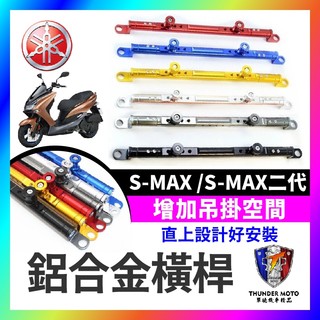 【單德機車】YAMAHA SMAX 一二代 鋁合金橫桿 機車橫桿 橫桿 平衡桿 手機支架 鋁合金橫桿 S-MAX