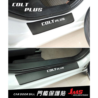 Colt Plus 門檻保護貼 外門檻踏板 迎賓踏板貼膜 不殘膠防刮貼 卡夢改裝 配件 三菱 COLT+