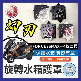 金牛二輪🌟幻刃 旋轉水箱罩 YAMAHA FORCE SMAX 水箱護罩 幻刃水箱罩 水箱護網 水箱罩 SMAX改裝