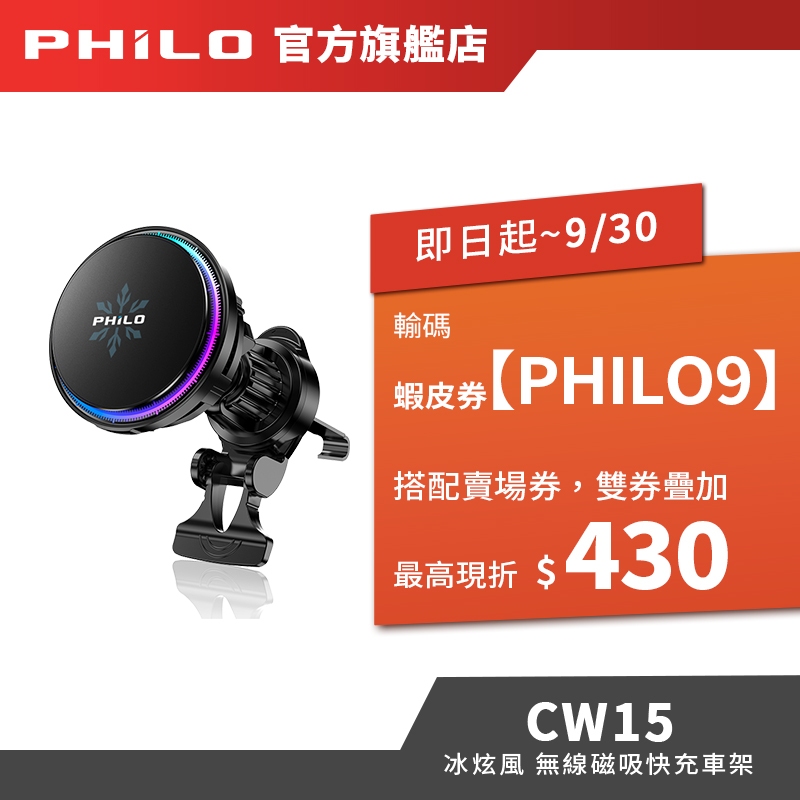 【Philo飛樂】冰炫風 無線磁吸快充 製冷散熱車架 CW15 半導體冰能降溫 散熱風扇 Qi215W快充 無線充電支架
