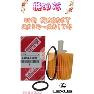 四代 RX200T 2.0 2015-2017年 正廠 飛鹿 VIC 櫻花 機油芯 機油心 濾芯 濾心 濾清器