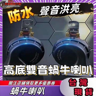 汽車蝸牛喇叭超響防水鳴笛喇叭12V通用小車轎車摩托電喇叭貨車24V 汽車喇叭 蝸牛喇叭 空氣喇叭 防水喇叭 車用喇叭