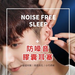防噪音耳塞 膠囊耳塞 隔音耳塞 睡眠耳塞 海綿耳塞 旅行耳塞 午休耳塞 辦公耳塞 膠囊造型防噪音耳塞