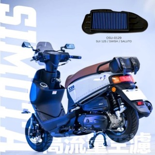 Locus Motor⚡SIMOTA OSU-0129 高流量空濾 SUZUKI SUI 125 SWISH SALUT