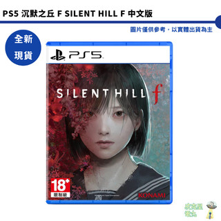 PS5 沉默之丘 f SILENT HILL f 中文版【皮剋星】全新現貨