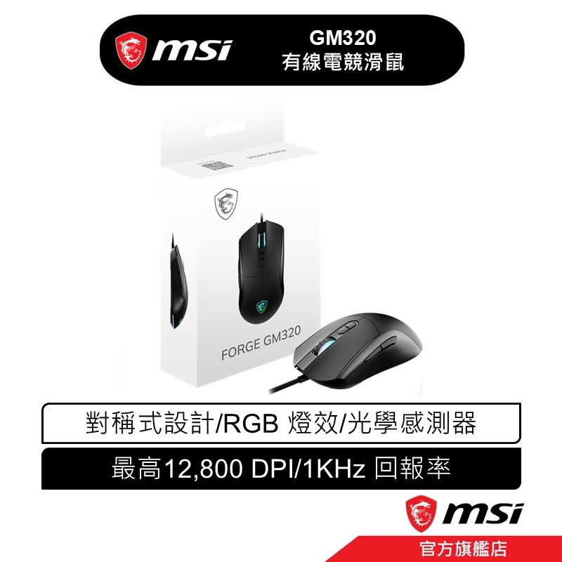 msi 微星 FORGE GM320 有線 電競滑鼠 光學滑鼠感測器/可調式 DPI/1KHz 回報率