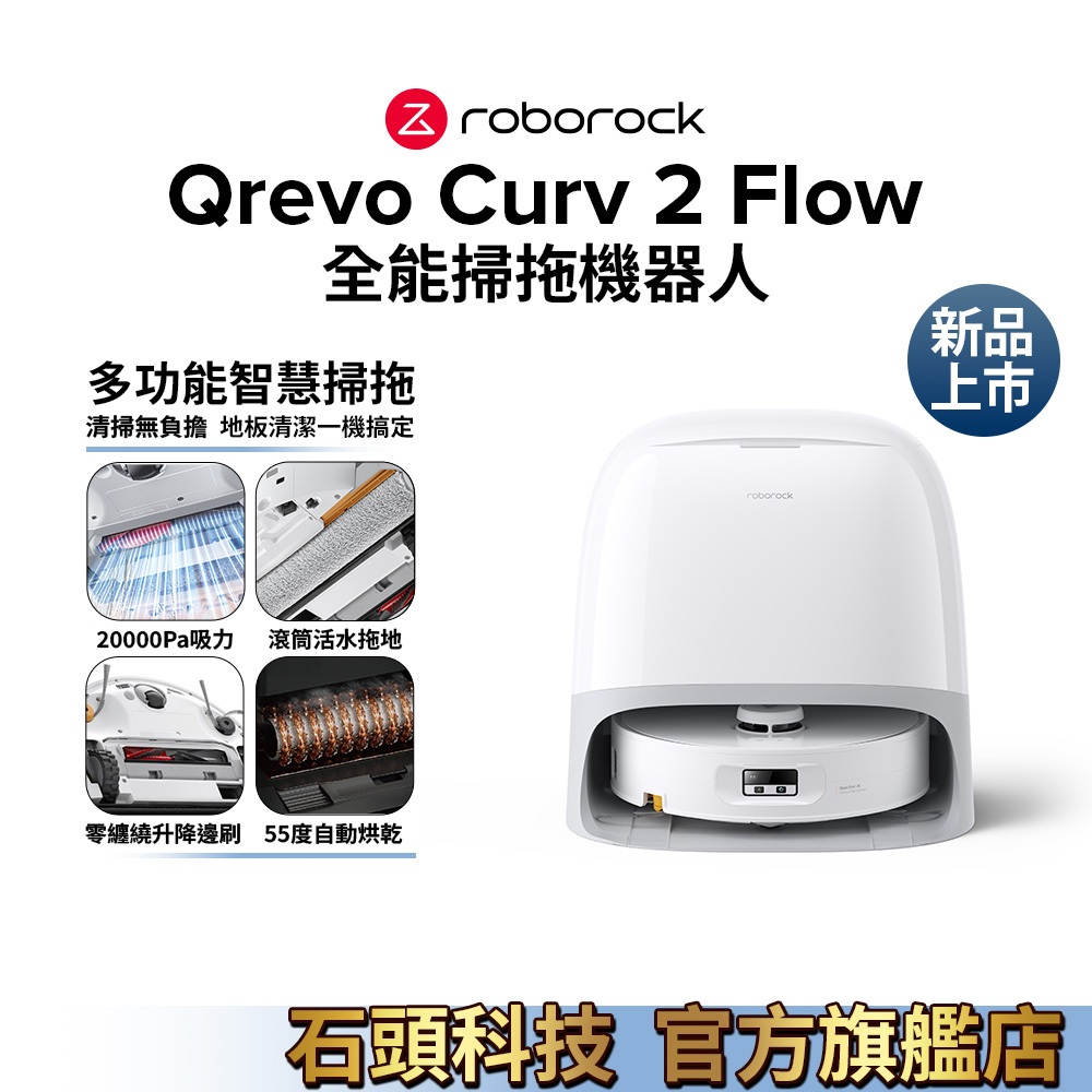 Roborock Qrevo Curv 2 Flow的價格推薦 - 2026年3月 | 比價比個夠BigGo