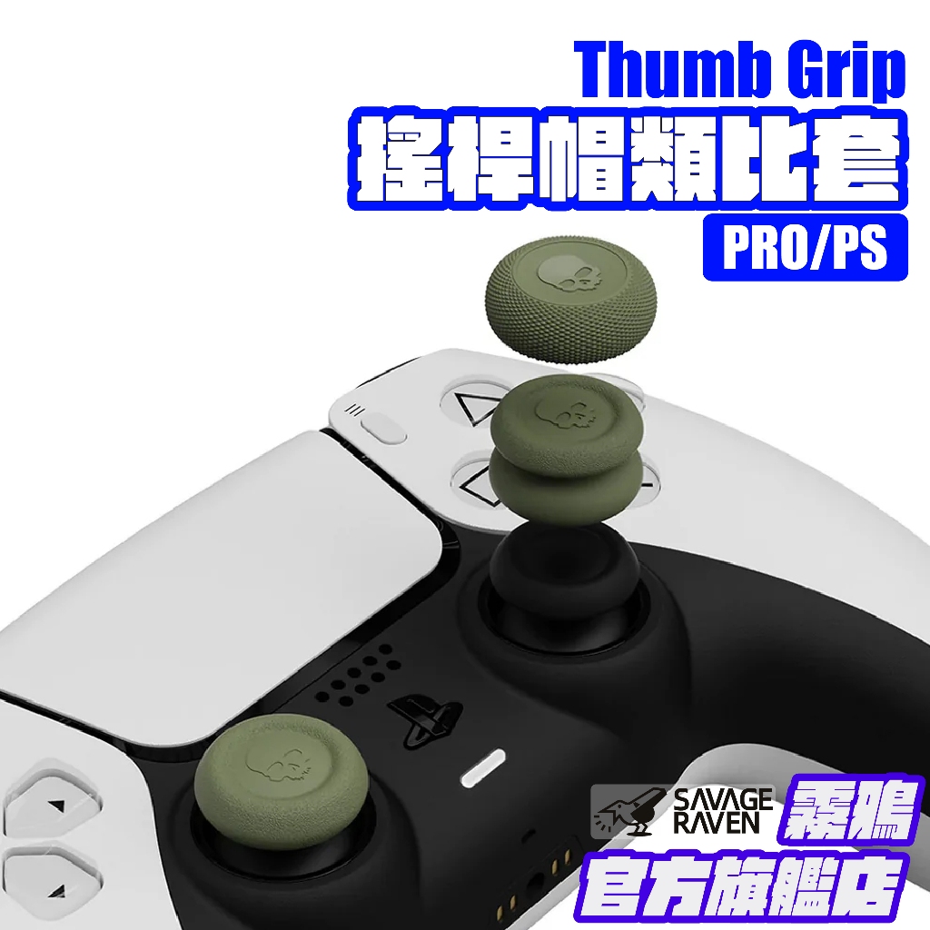 PRO/PS搖桿帽類比套 任天堂NS Pro1代/2代/PS5/PS4/SN30 | Savage Raven霧鴉