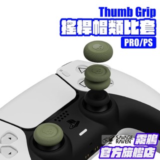 PRO/PS搖桿帽類比套 任天堂NS Pro1代/2代/PS5/PS4/SN30 | Savage Raven霧鴉