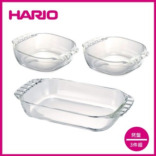 【一次方】HTZ-2808 【HARIO】烤箱專用烤盤3件組 玻璃盤/餐盤/耐熱盤
