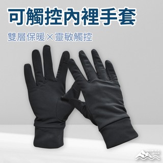 【SNOWISLE】滑雪內層手套 可觸控款｜觸控手套｜吸汗保暖 ｜滑雪必備｜秋冬運動｜騎車手套｜隔日到貨｜免運