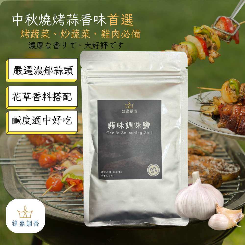 【鍠嘉調香】蒜味調味鹽 燒烤系列 烤肉專用用 瑪爾氏 75g