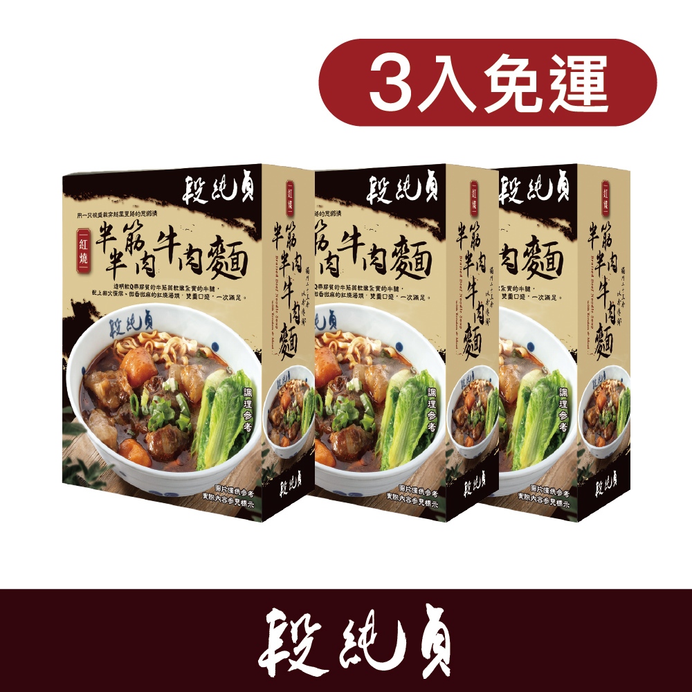 【段純貞】紅燒半筋半肉牛肉麵 560g/盒 x 3盒 常溫 免運組