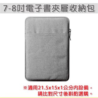 7吋 8吋 Kobo Hyread 文石 電子書 電子書收納包 保護包 保護套 收納包 筆電包 內膽包 電腦包 mini