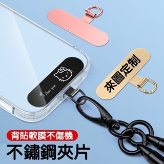 【客製化】手機必備 超薄不銹鋼掛繩夾片｜360度旋轉 iPhone/Android 蘋果 安卓 項鍊 吊飾 禮品 雷射鵰