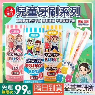 【益善美研所】日本 UFC Brussy 兒童軟毛牙刷12入 獨立包裝FLOSSY附刷帽94SHOP