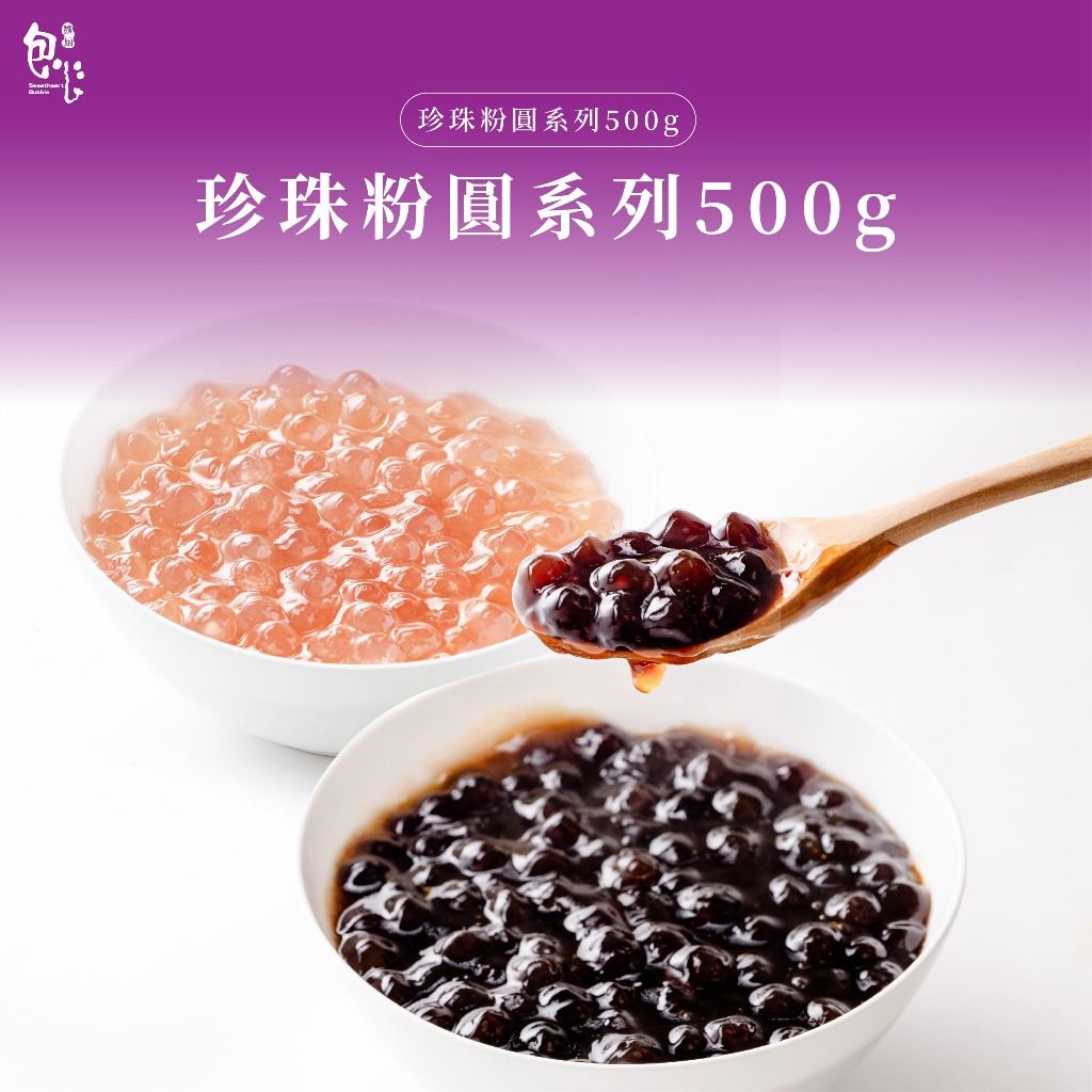 【魏姐包心粉圓】珍珠粉圓系列｜500g｜露營美食｜甜品 即食珍珠 黑糖粉圓 白玉珍珠 手工粉圓 露營美食 零食 無防腐劑