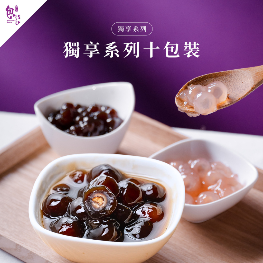 【魏姐包心粉圓】獨享系列｜10包裝｜加熱即食 包心粉圓 加熱即食 芋圓 地瓜圓 粉圓 甜點 黑糖珍珠 甜品 紫米粥 銀耳